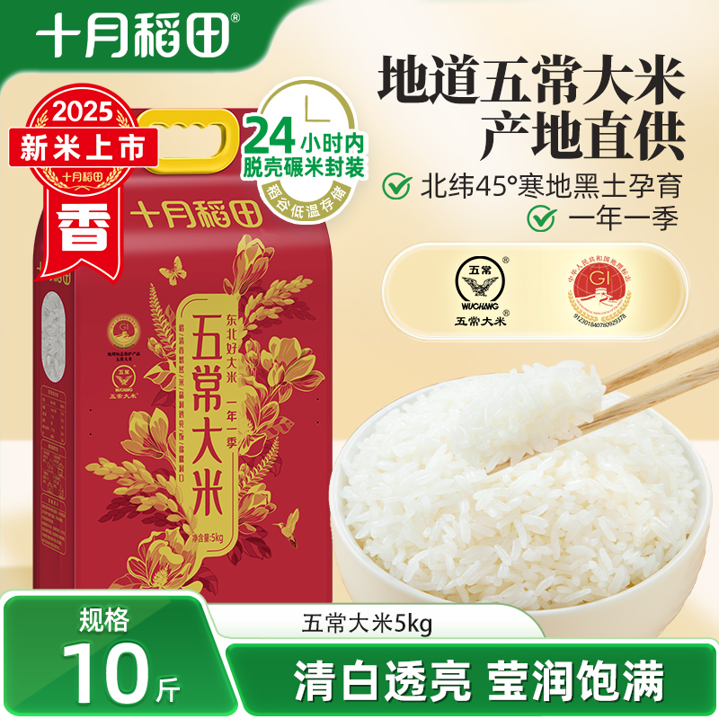 2025新米十月稻田五常大米10斤