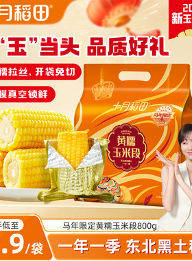十月稻田黄糯玉米段马年限定低脂粗粮东北粘苞谷免切新鲜旗舰店