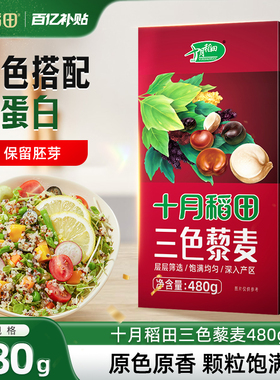 十月稻田三色藜麦米480g白红黑藜麦混合杂粮粥均衡配比粗粮