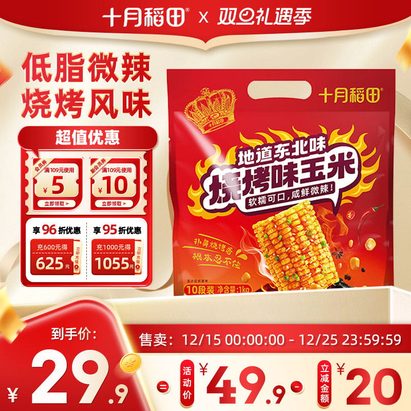 十月稻田烧烤味玉米段1kg东北新鲜黄糯玉米咸香酱汁夜宵解馋零食