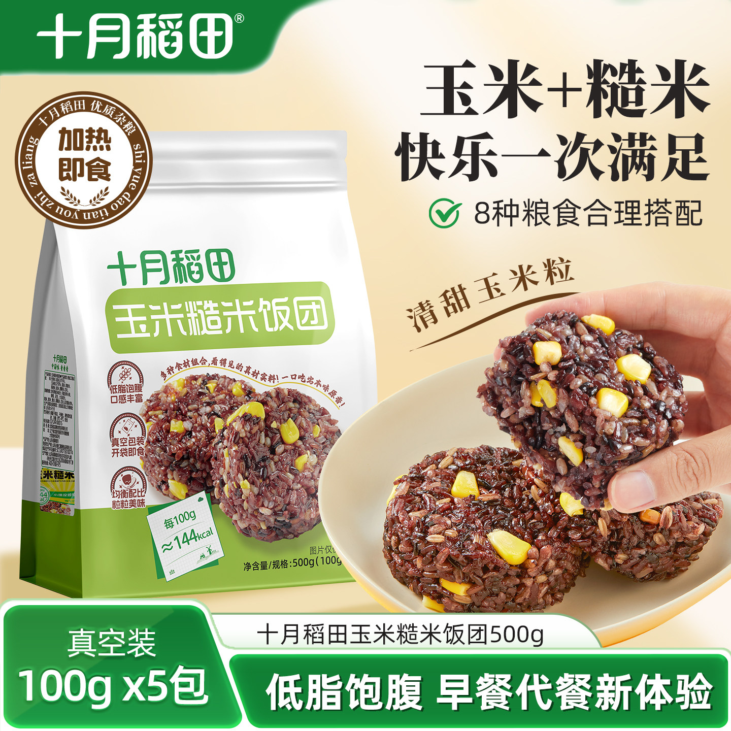十月稻田玉米糙米饭团500g杂粮米低脂饱腹粗粮玉米粒加热即食真空