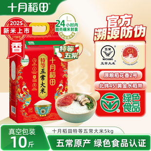 25年新米十月稻田特等五常大米稻花香2号10斤东北大米溯源绿色