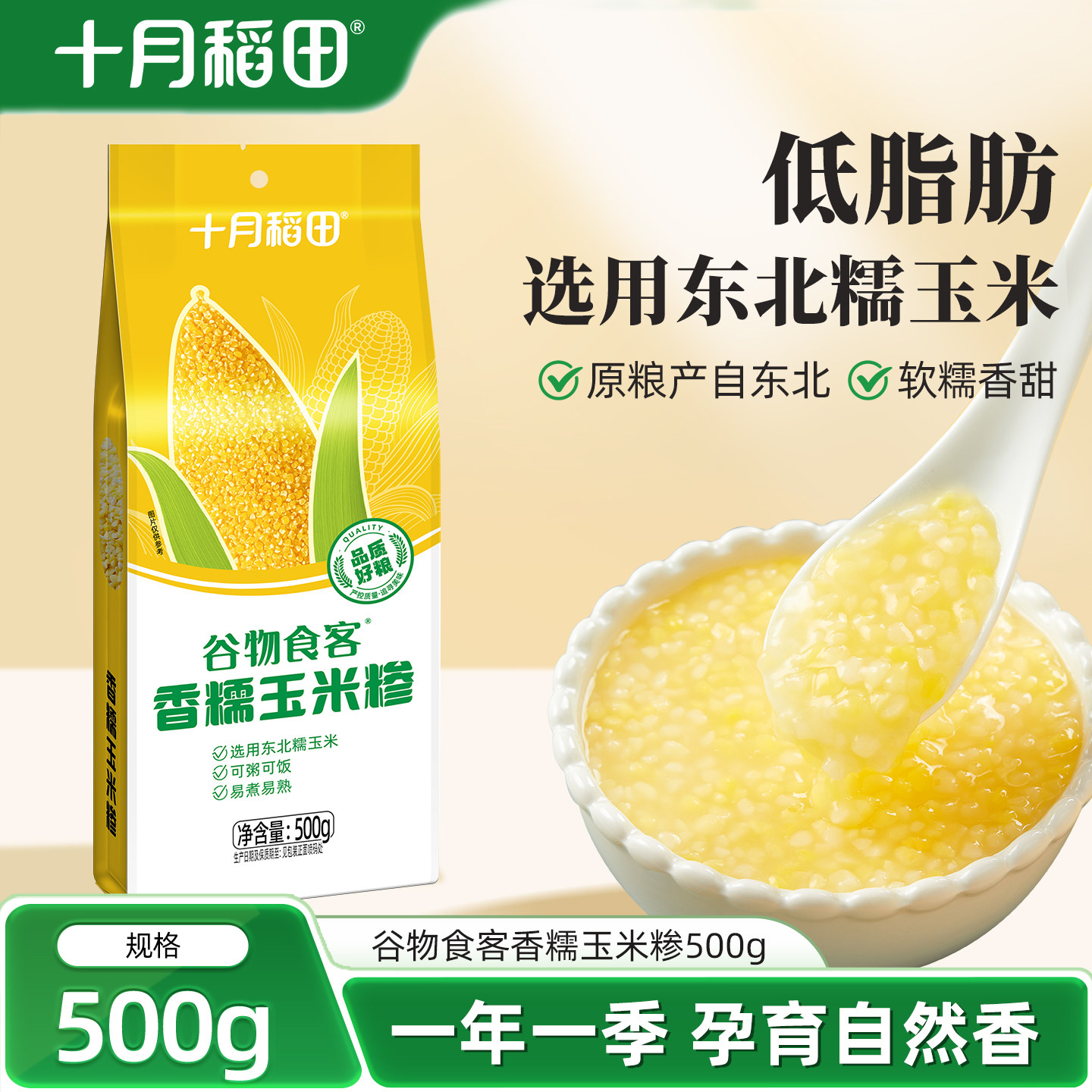 十月稻田谷物食客香糯玉米糁500g东北玉米碴子粥苞米糁杂粮粗粮