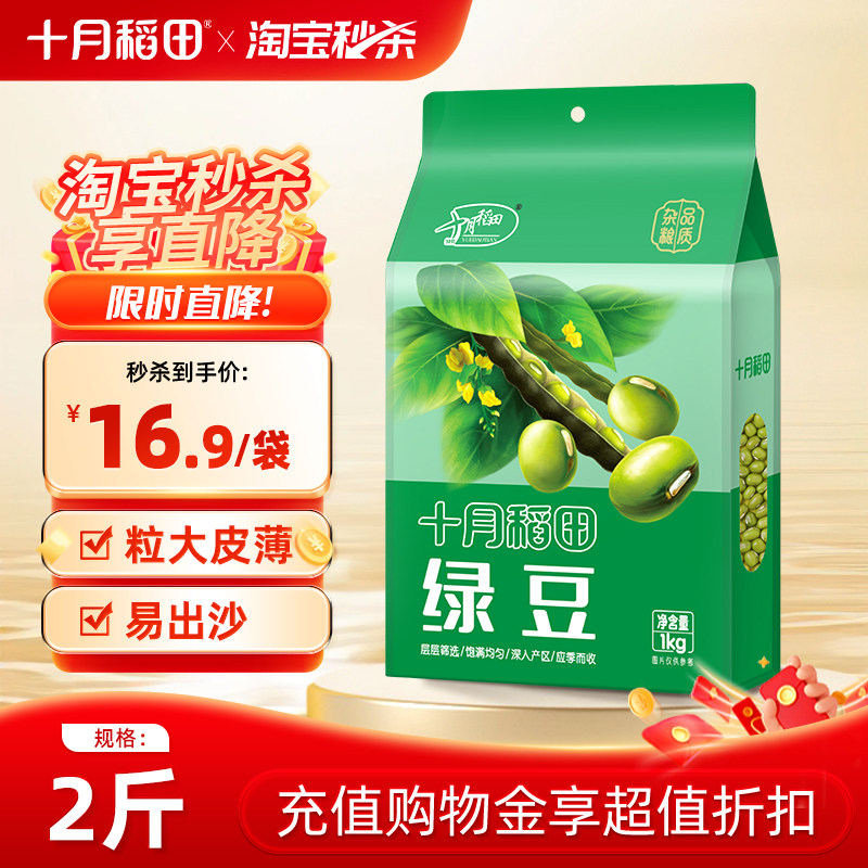 十月稻田绿豆新货2斤五谷杂粮粗粮冰沙绿豆粥发豆芽薄皮易煮出沙