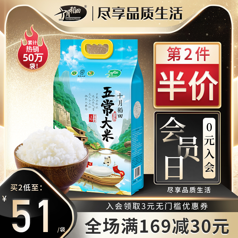 十月稻田 五常大米官方旗舰店东北稻花香大米5kg10斤黑龙江米包邮