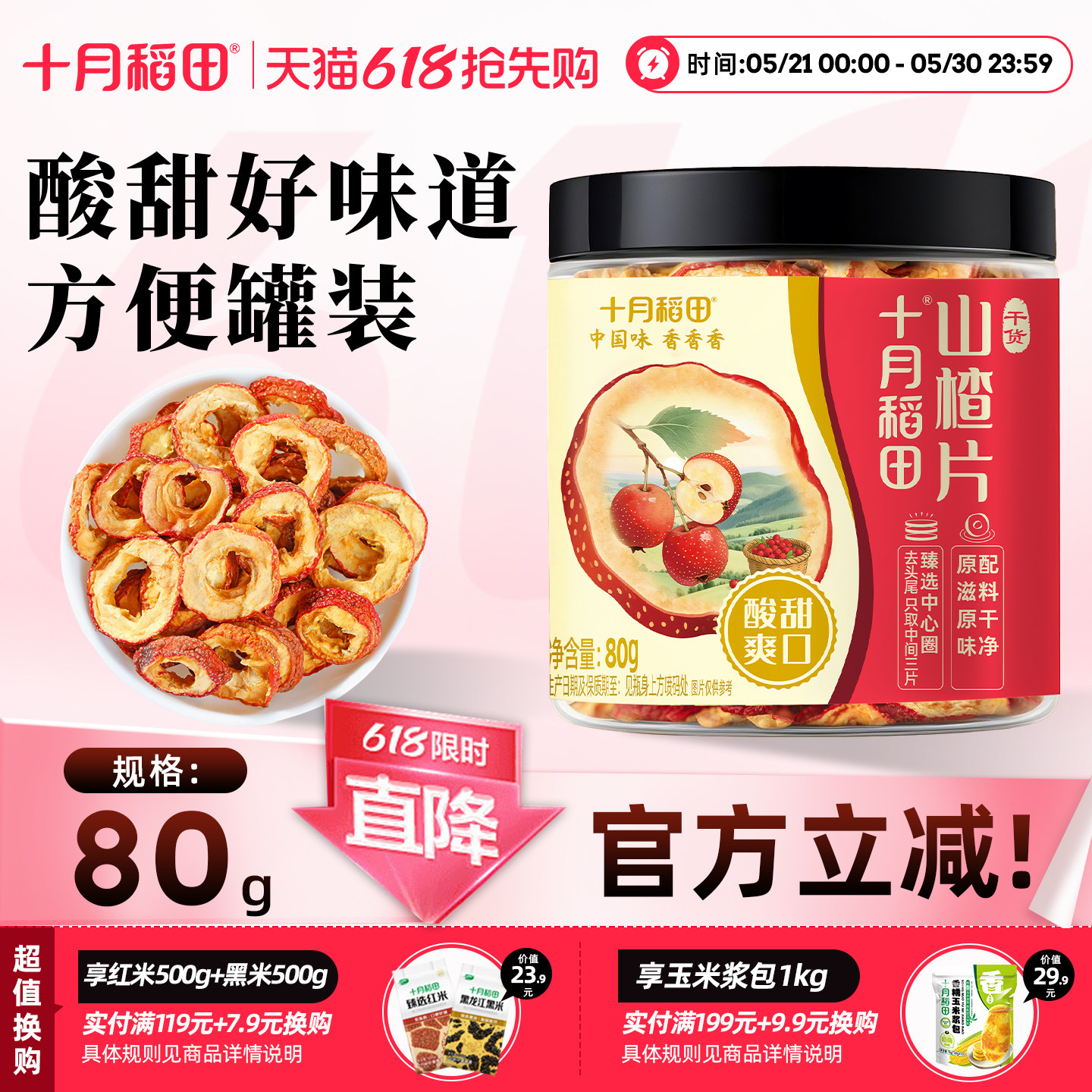 十月稻田干货山楂片80g无核去籽中心圈大片泡水花果茶酸甜耐泡