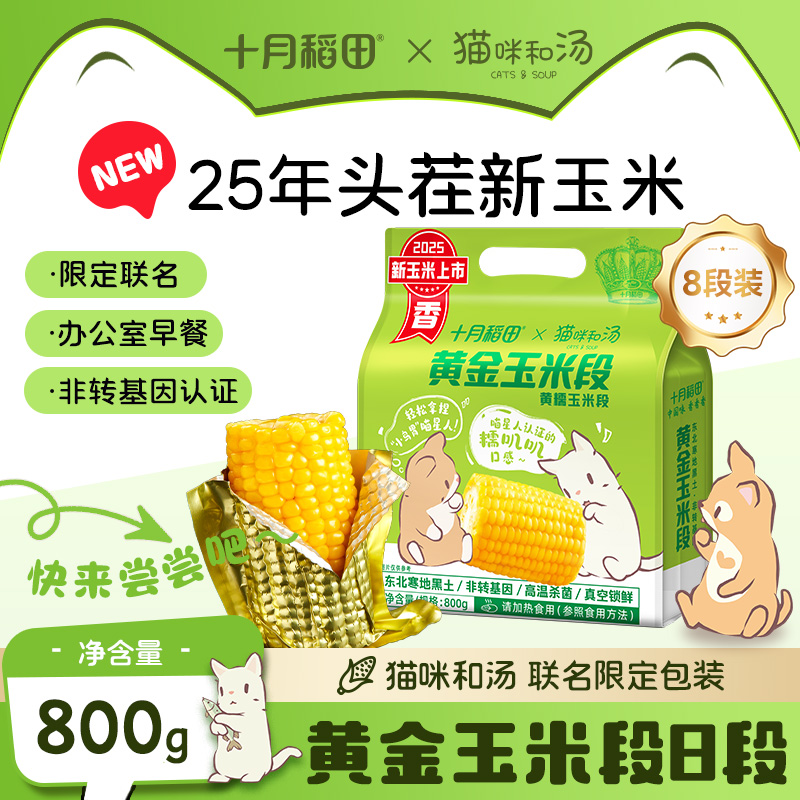 25年新玉米十月稻田黄金玉米段