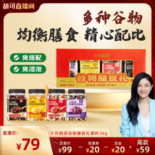 十月稻田谷物膳食礼粥料礼盒3kg五谷杂粮米早餐粥粗粮混合谷物