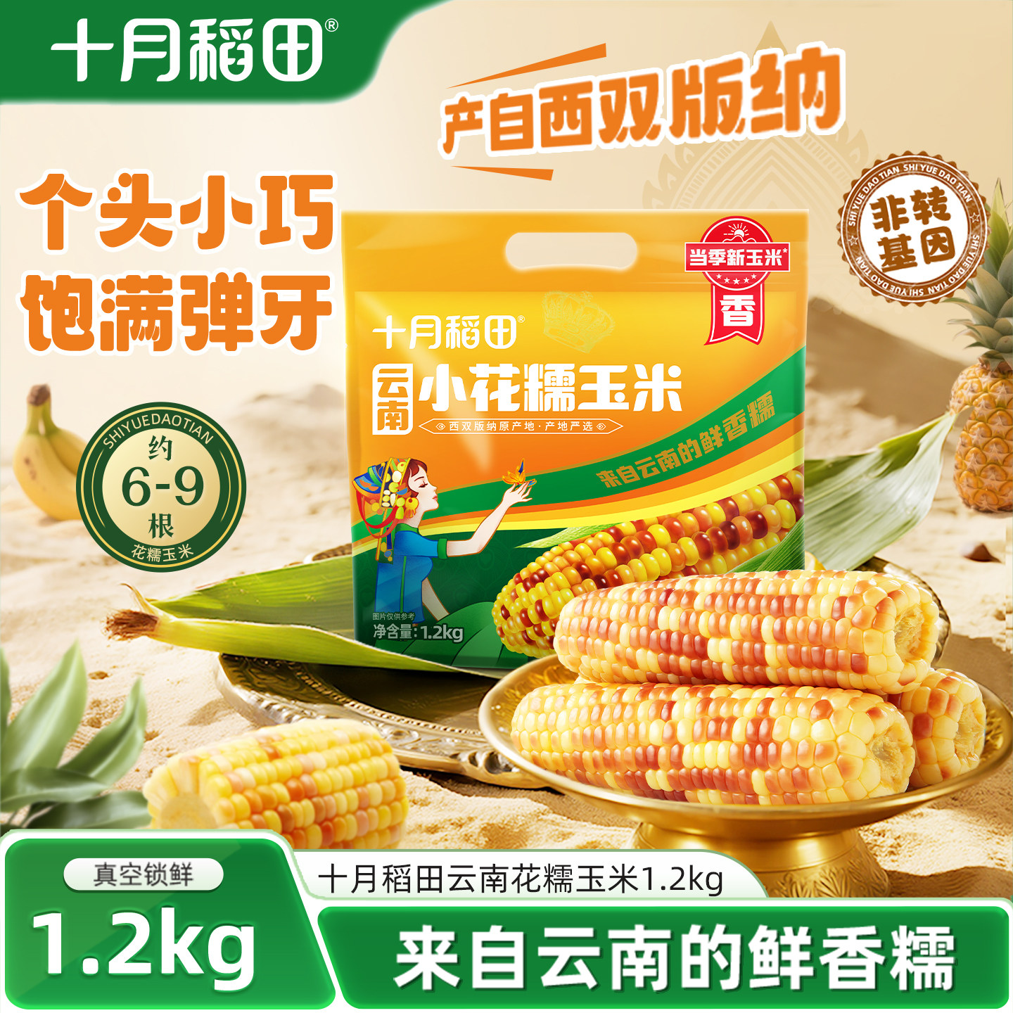 十月稻田官方云南小花糯玉米拇指手指玉米包装袋香甜早餐杂粮主食