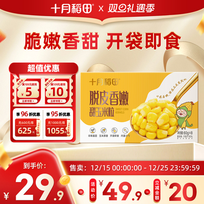 十月稻田脱皮甜玉米粒-箱装