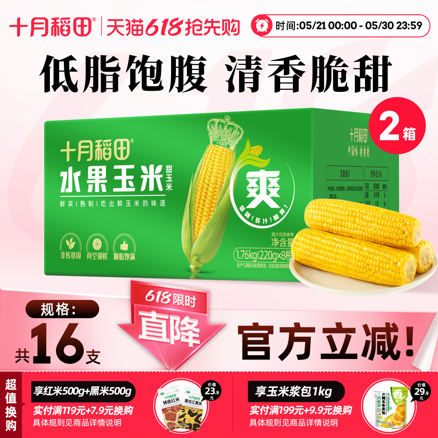 十月稻田水果玉米棒箱装