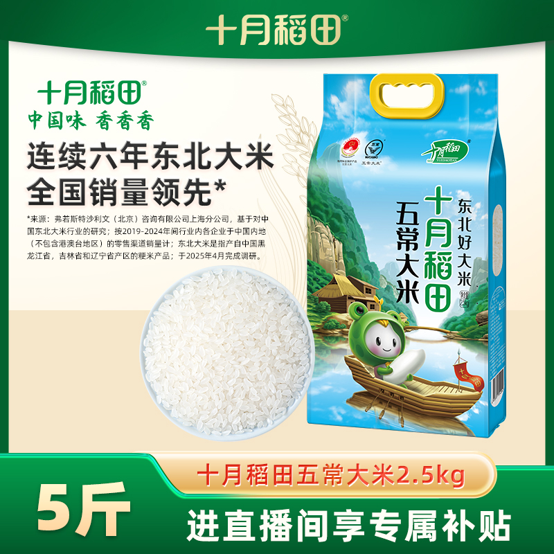 十月稻田五常大米2.5kg