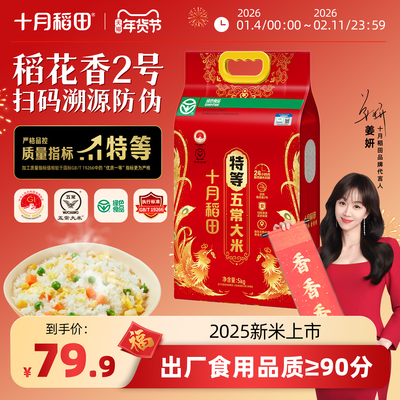 2025新米十月稻田特等五常大米