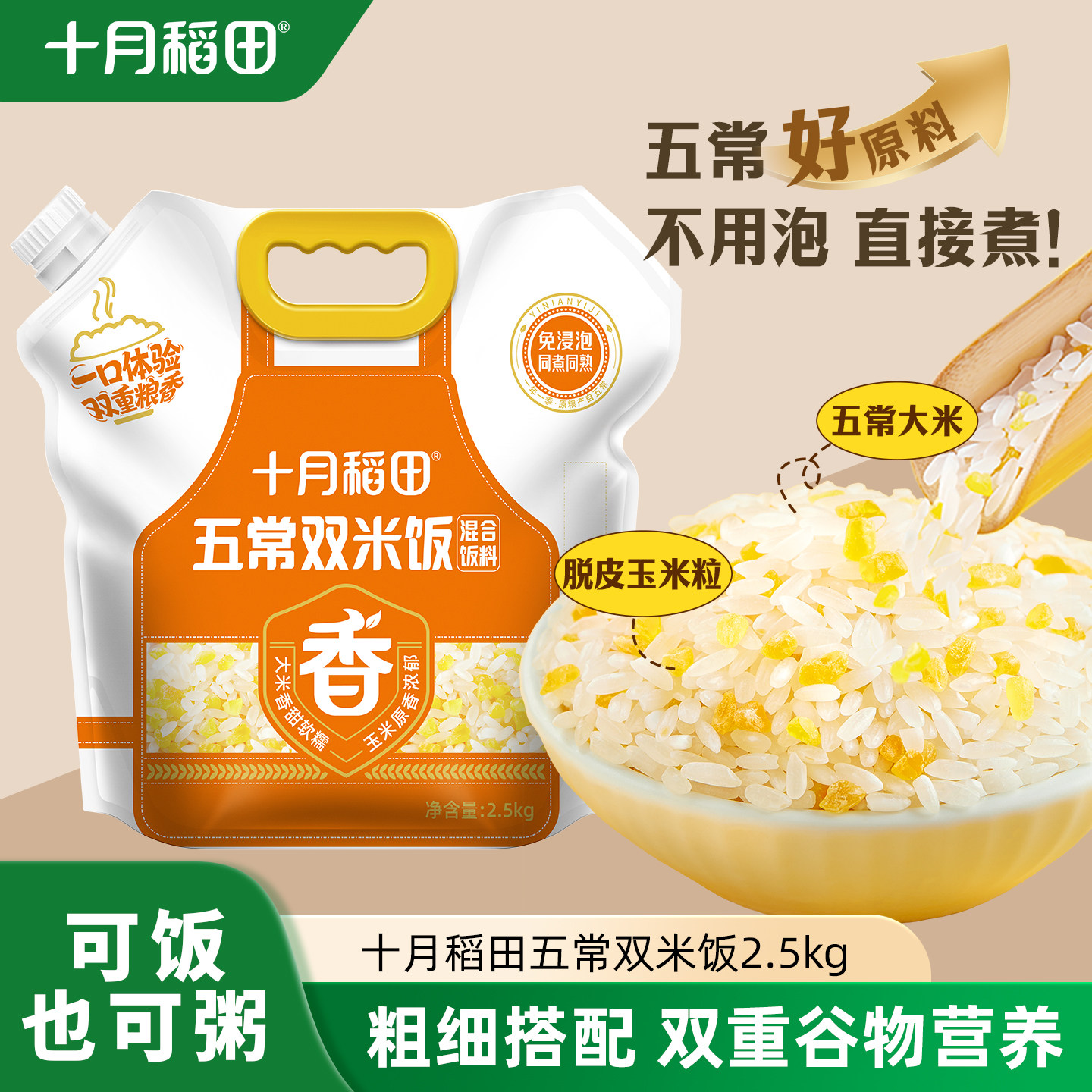 十月稻田五常双米饭2.5kg图片