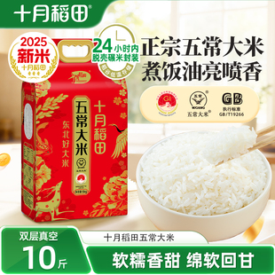 25年新米十月稻田五常大米5kg五常香米东北粳米煮米饭香双层真空