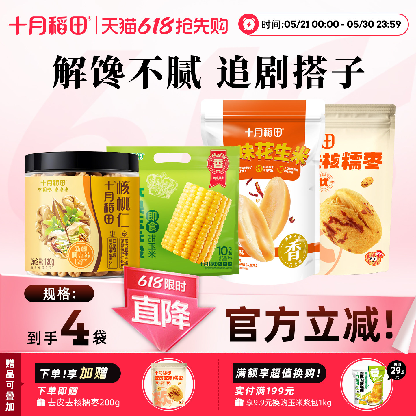 十月稻田多味花生米核桃仁去皮去核糯枣水果玉米零食速食解馋组合