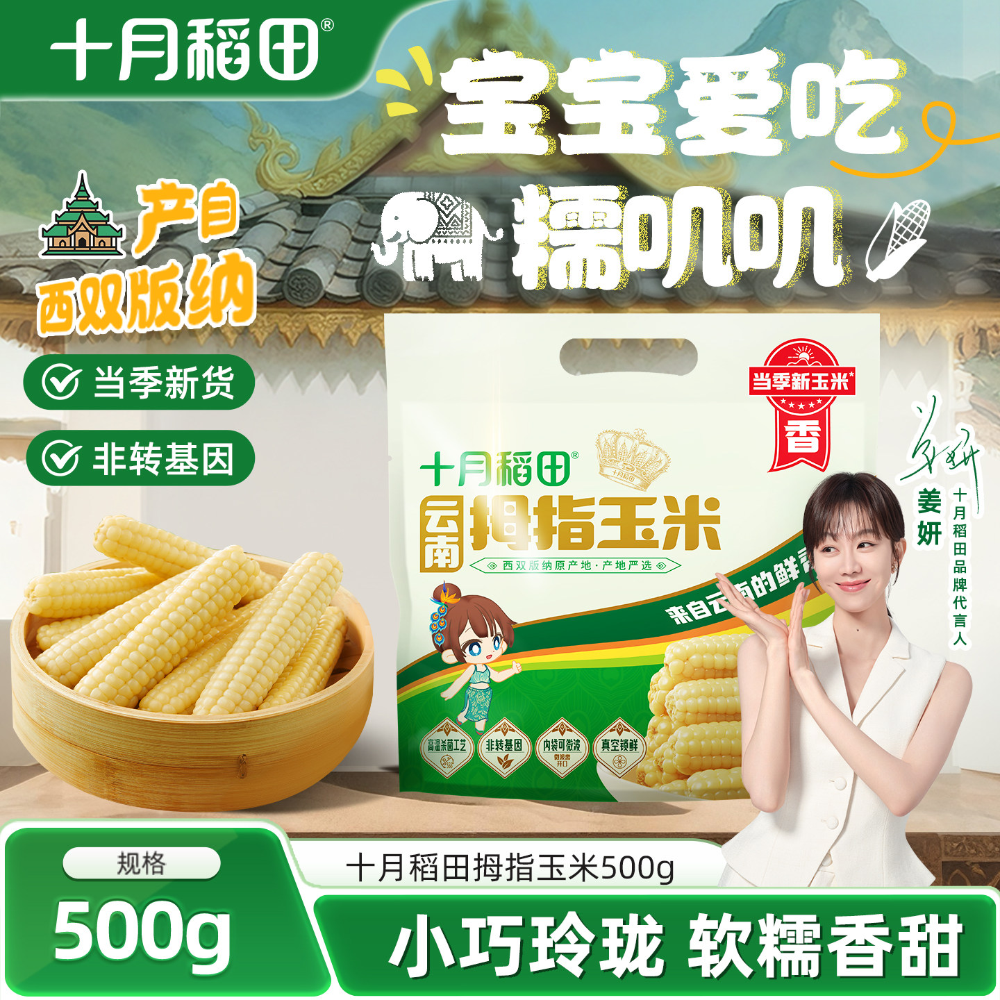 十月稻田云南拇指玉米500g非转基因真空包装甜糯软糯新鲜玉米