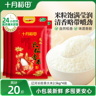 25年新米十月稻田辽河长粒香大米2.5kgx4东北粳米香20斤官方旗舰