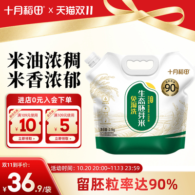 十月稻田大米臻香胚芽米5斤