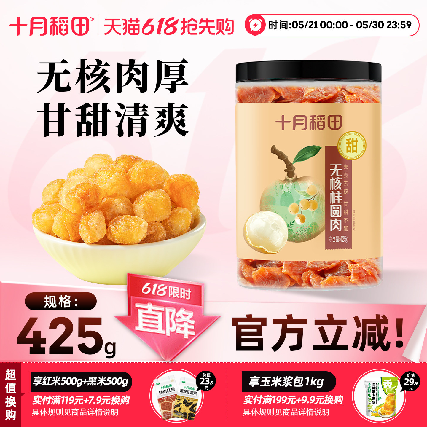 十月稻田桂圆肉425g干货零食龙眼肉无核免剥即食煲汤肉质饱满甘甜