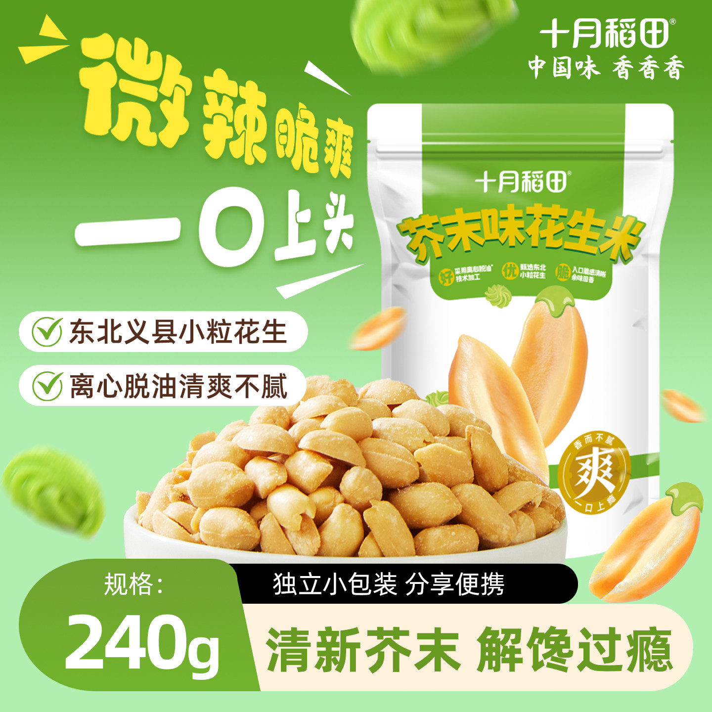 十月稻田芥末味花生米微辣脆爽图片