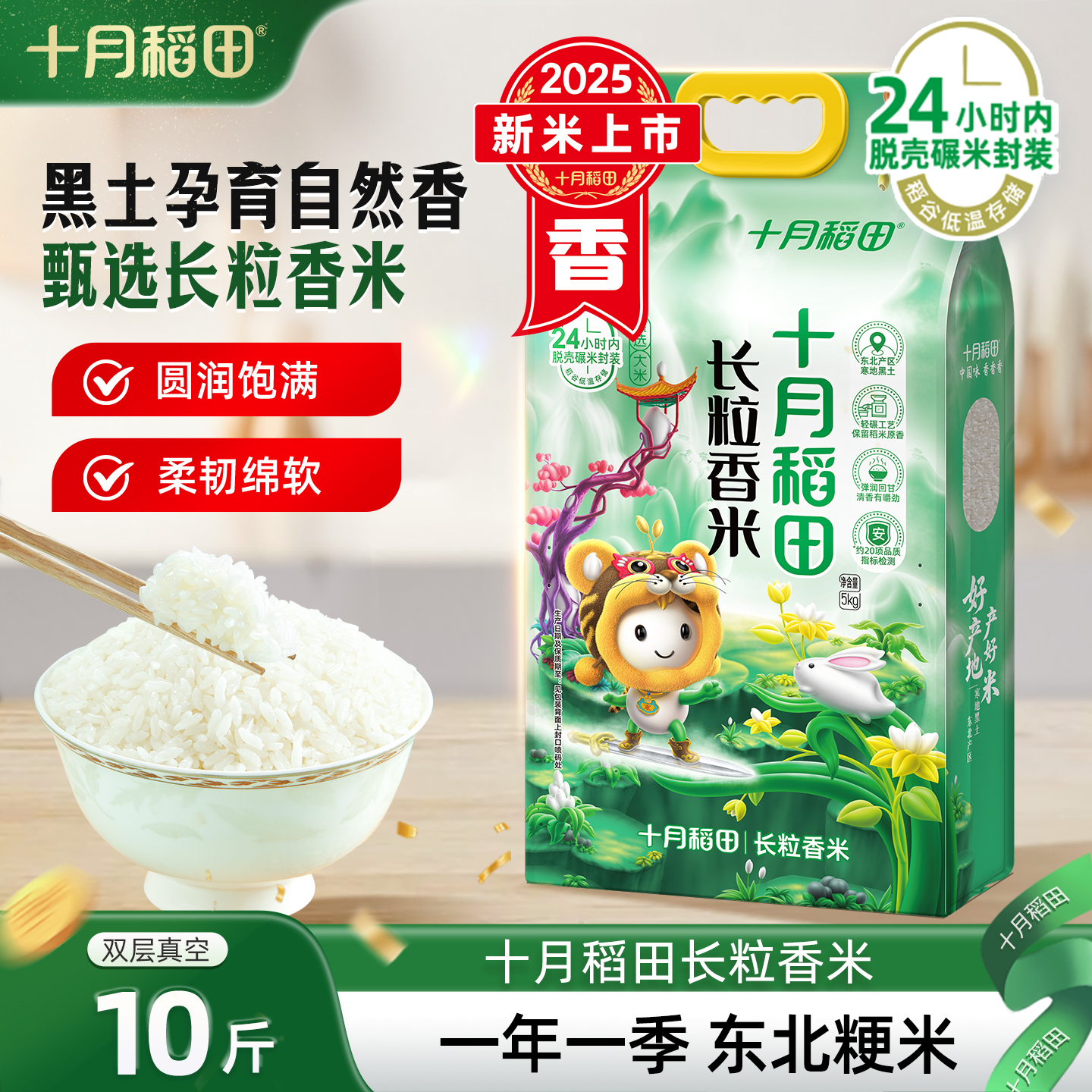 2025新米十月稻田东北长粒香大米5kg香粳米真空装劲道有嚼劲官方