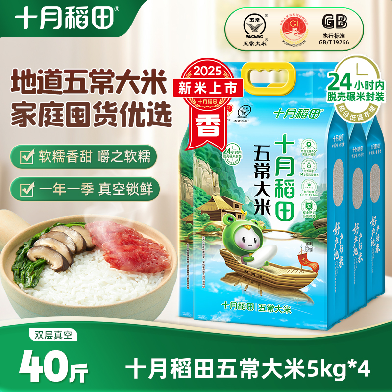 十月稻田五常大米5kg*4袋