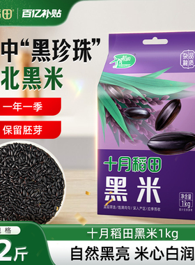 十月稻田黑米五谷杂粮2斤东北粗粮搭配大米熬粥煮饭真空官方旗舰