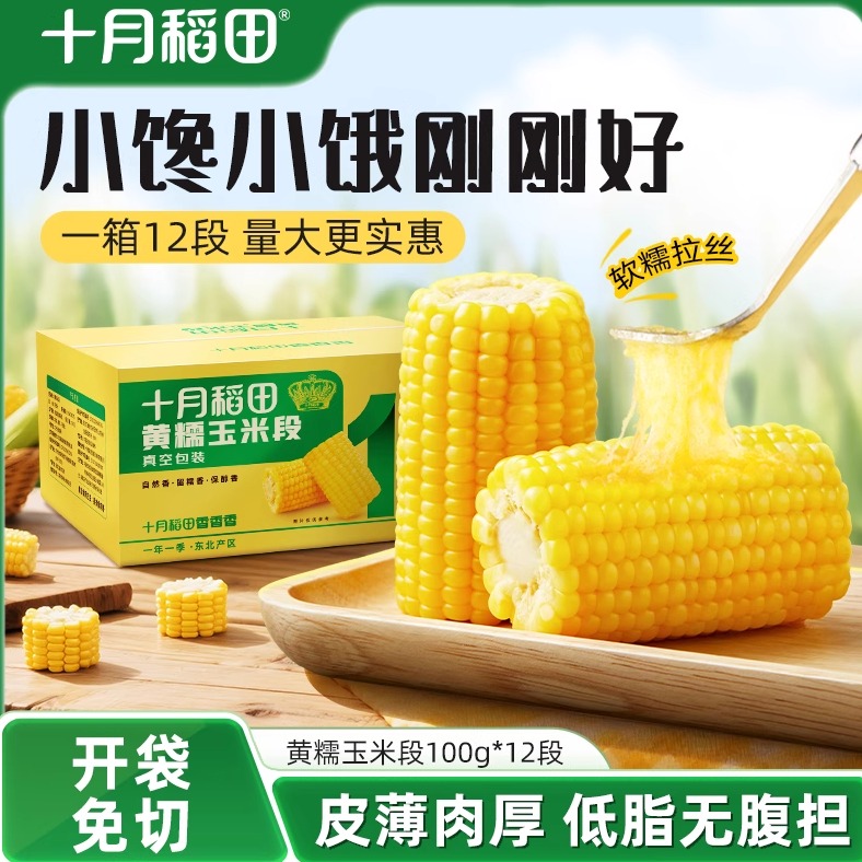 十月稻田黄糯玉米段健康低脂