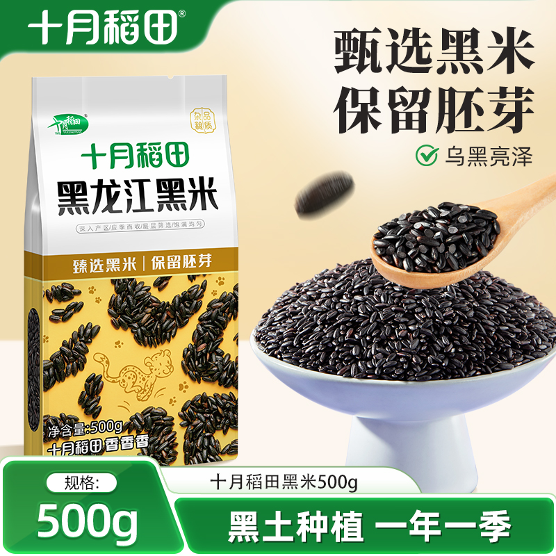 十月稻田黑米500g粗粮杂粮