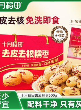 十月稻田去皮去核糯枣红枣500g箱装即食免洗煮粥煲汤新疆灰枣礼盒