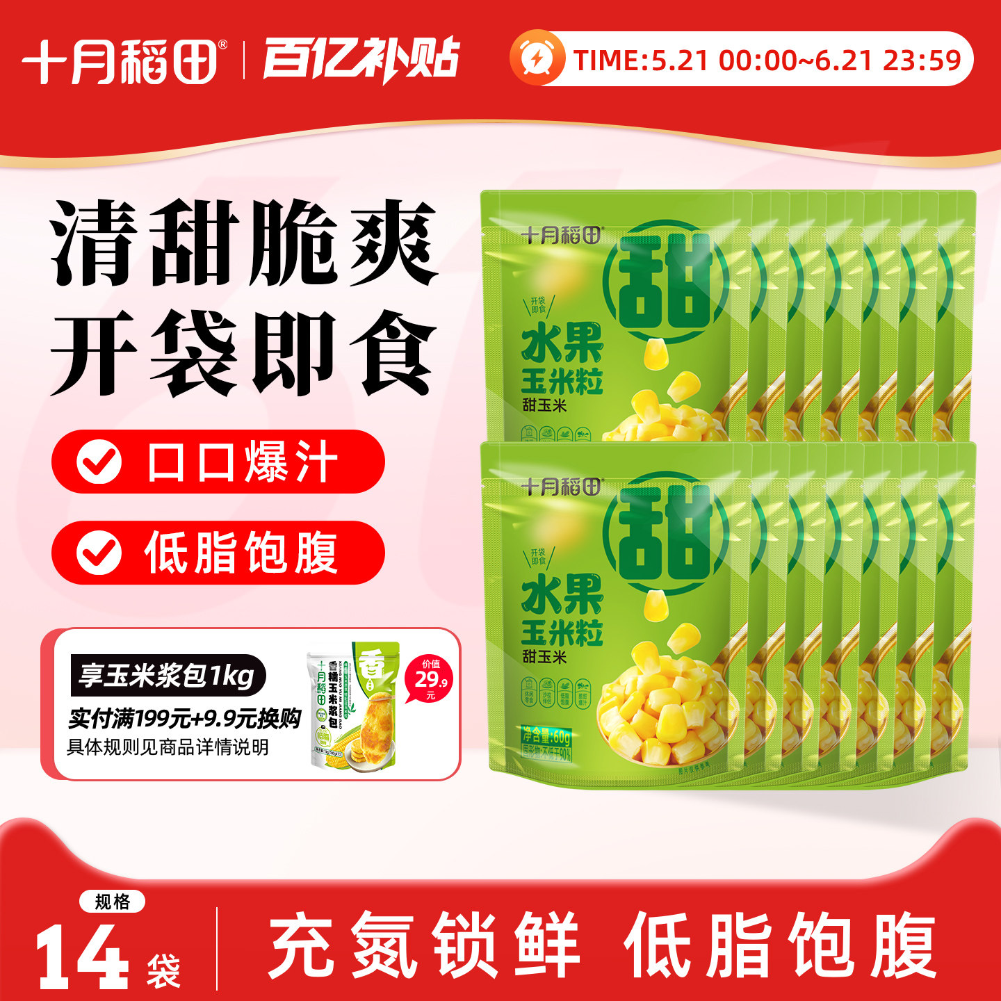 十月稻田水果玉米粒开袋即食