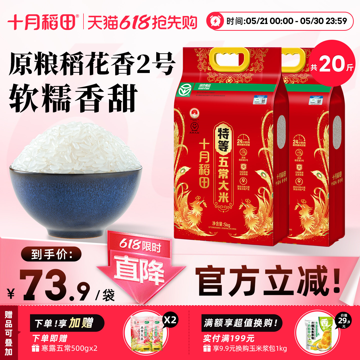 十月稻田特等五常大米原粮稻花香2号5kg*2袋正宗五常溯源防伪绿色