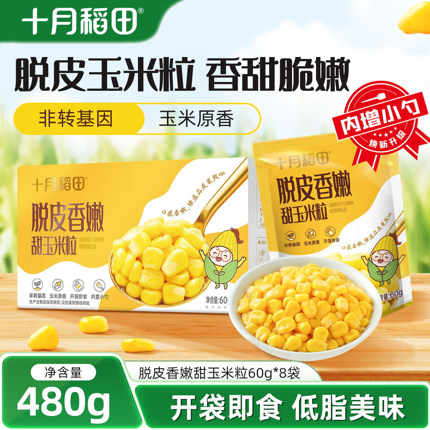 十月稻田脱皮玉米粒独立包装新鲜香甜玉米零食脱壳儿童早餐官方图片