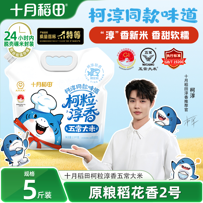 十月稻田柯粒淳香特等五常大米