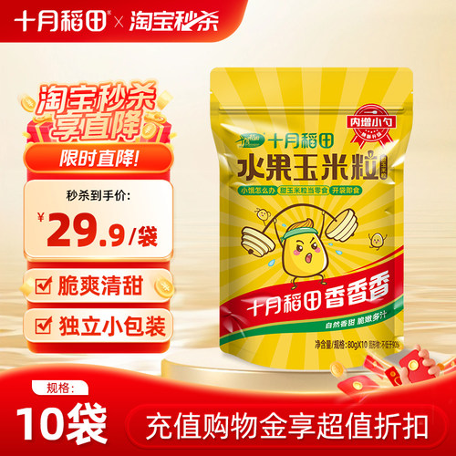 十月稻田玉米粒80g*10袋