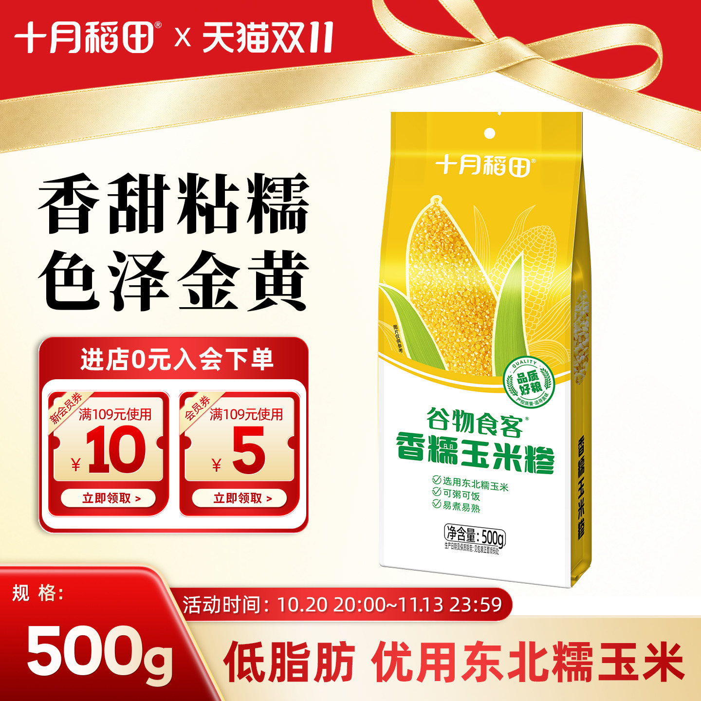 十月稻田谷物食客香糯玉米糁500g东北玉米碴子粥苞米糁杂粮粗粮