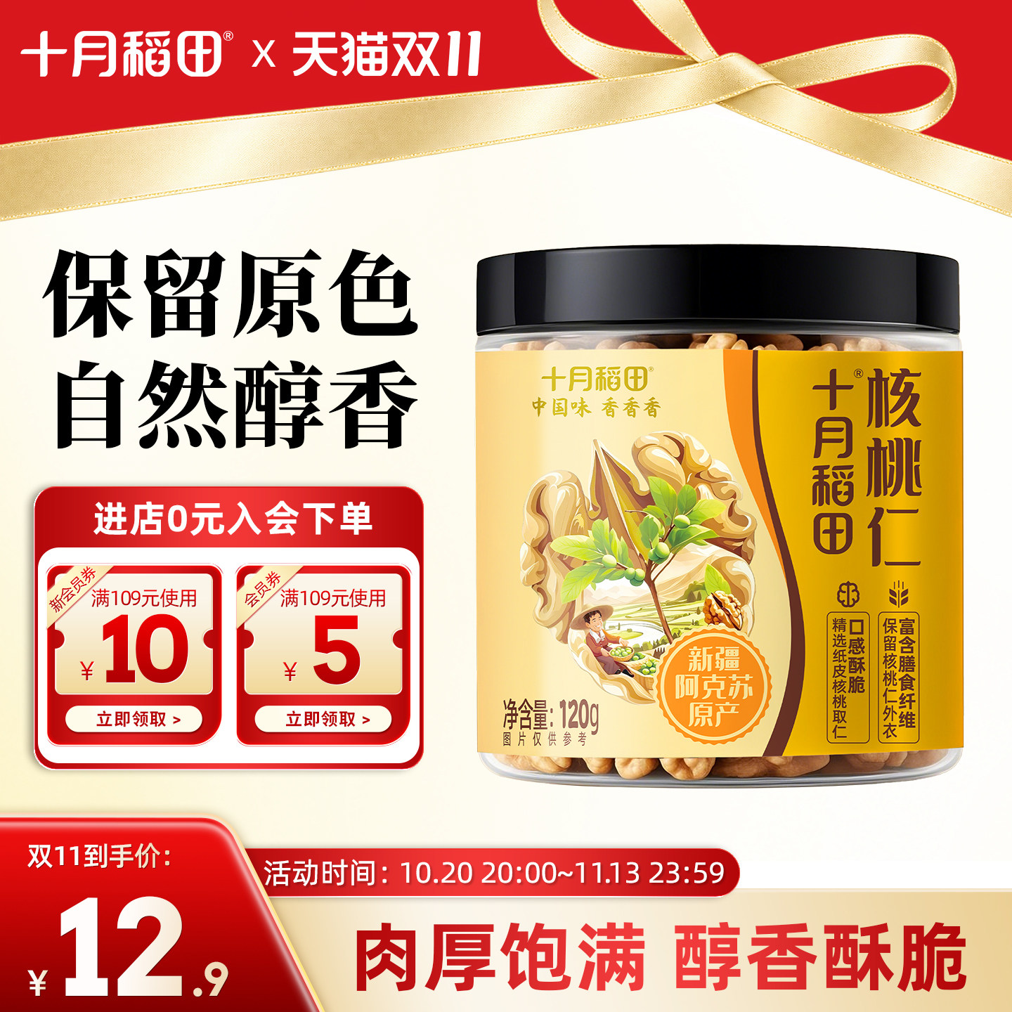 十月稻田核桃仁250g干货零食新疆核桃仁去皮免剥独立罐装果仁饱满