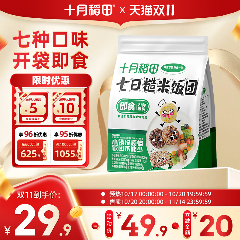 十月稻田七日糙米饭团700g