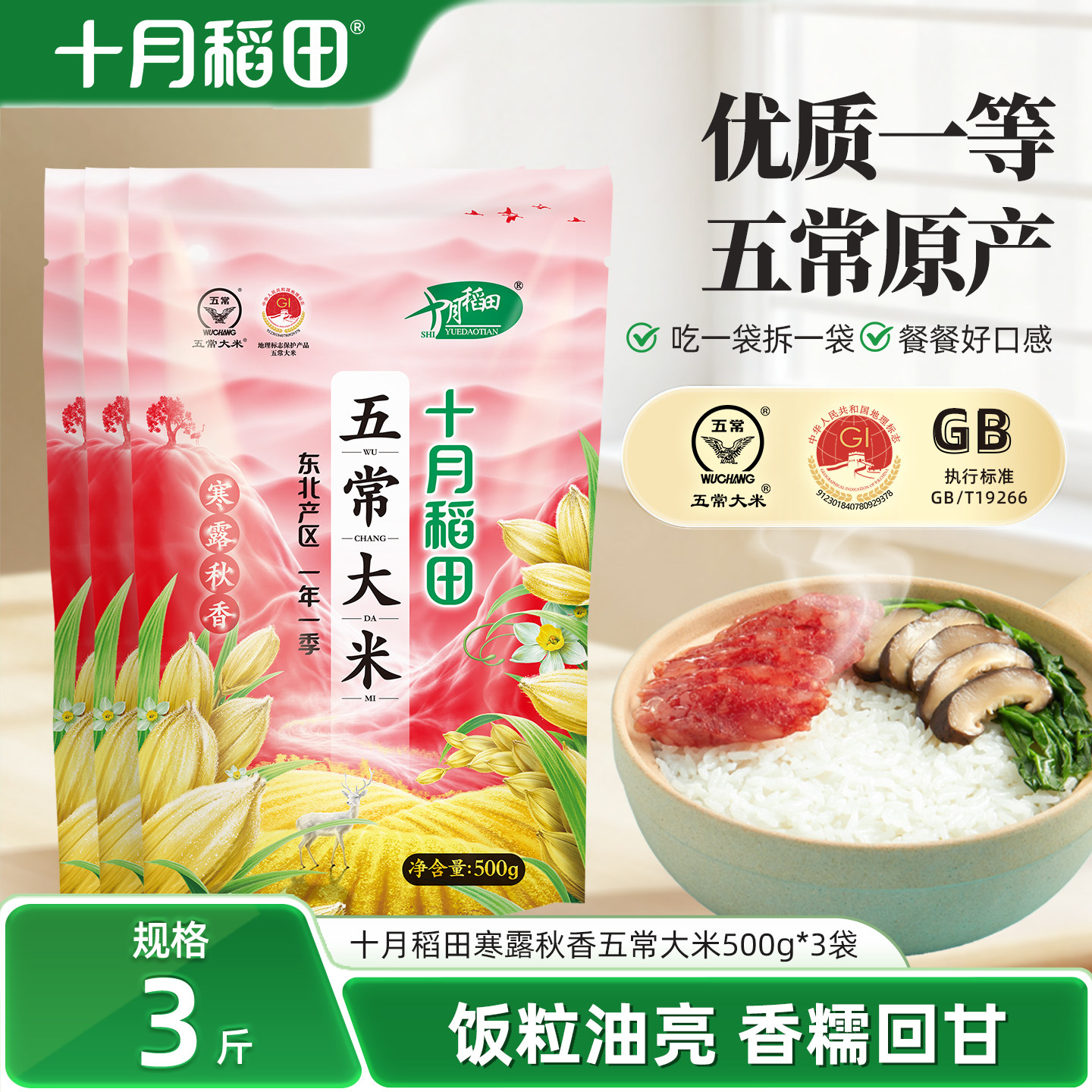 十月稻田寒露秋香五常大米东北粳米1斤小袋组合装试吃正品保障
