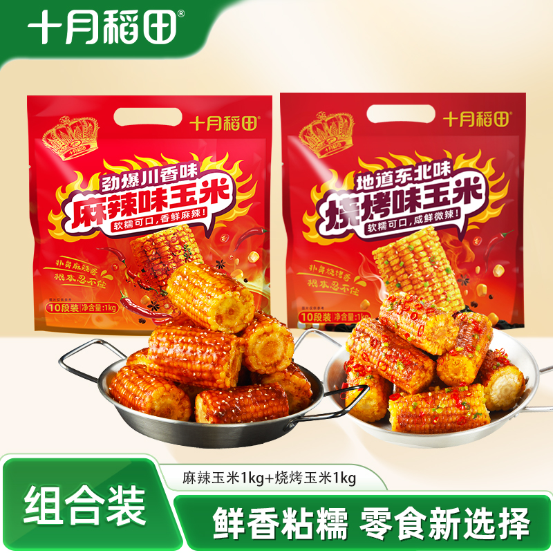 十月稻田麻辣玉米段烧烤玉米段