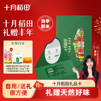十月稻田大米礼品卡次卡春节年货过节送礼企业福利送礼新主张