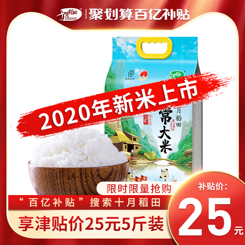 十月稻田 2020年新米五常大米官方旗舰店东北稻花香2.5kg 5斤包邮
