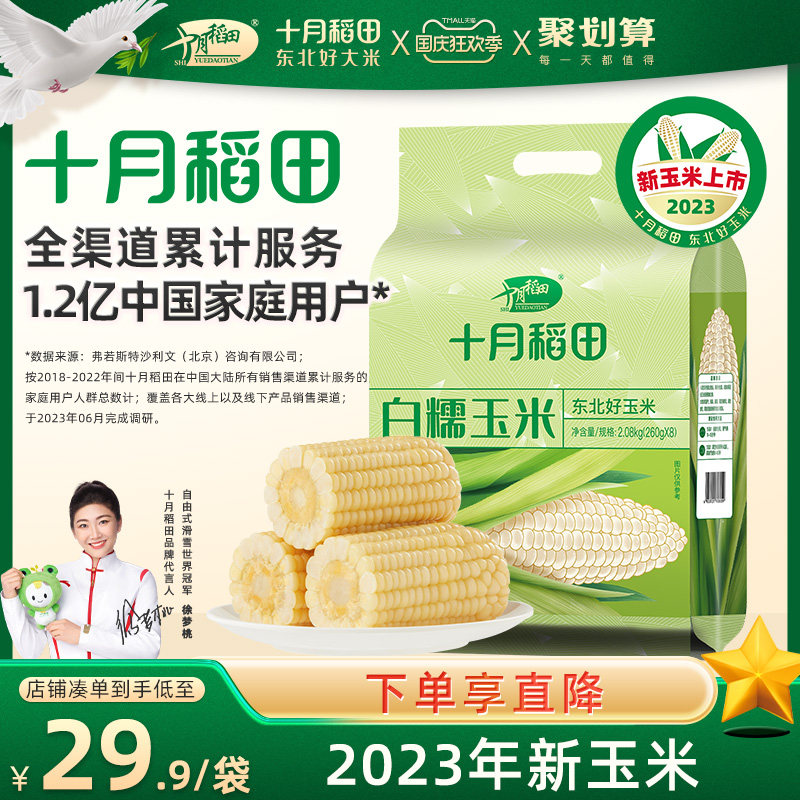 【23年新玉米】十月稻田白糯玉米大棒东北苞米260gx8粘糯苞米早餐怎么看?