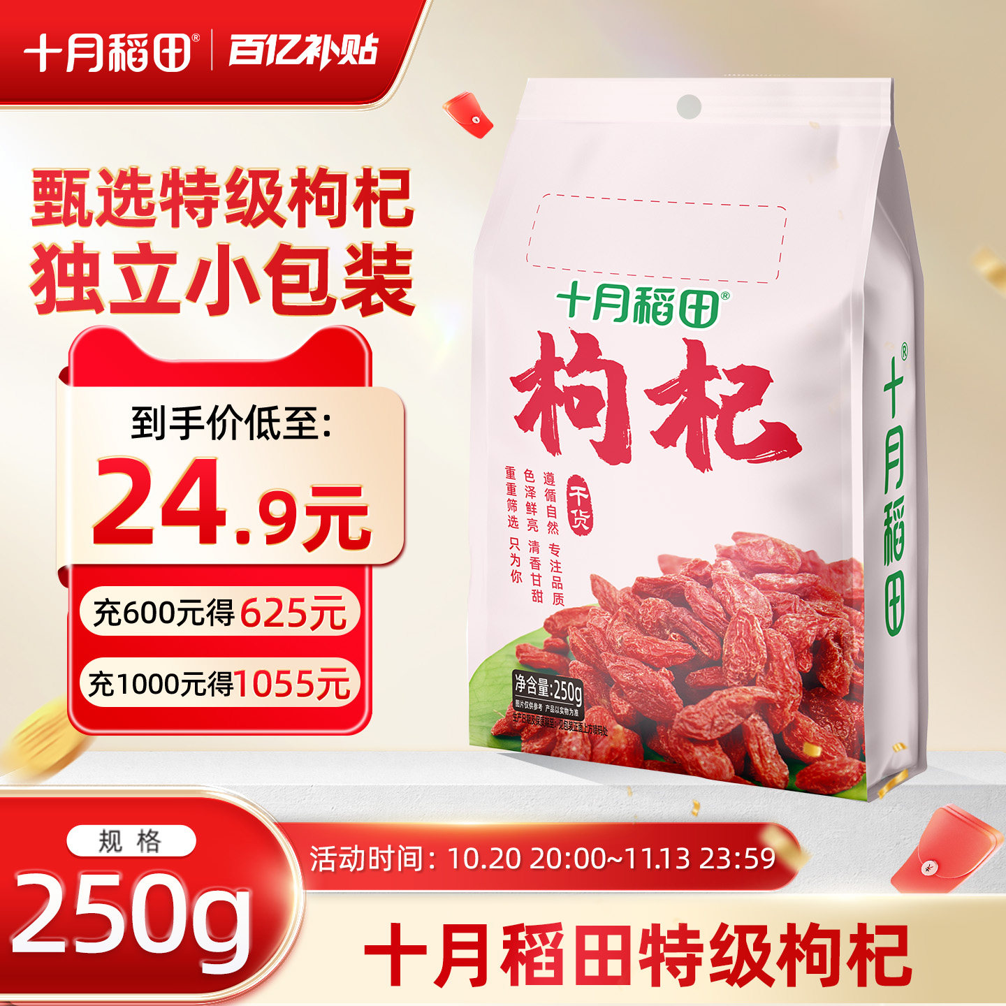 十月稻田特级枸杞250g特级大果独立小包果粒完整泡茶水干货旗舰店