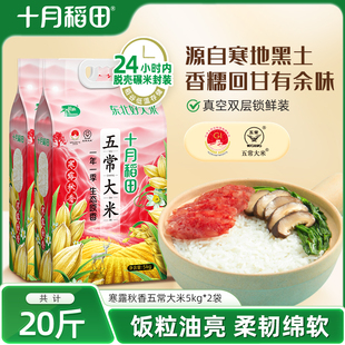 2優(yōu)質(zhì)產(chǎn)區(qū)一等香米真空裝 十月稻田寒露秋香五常大米5kg 20斤囤貨