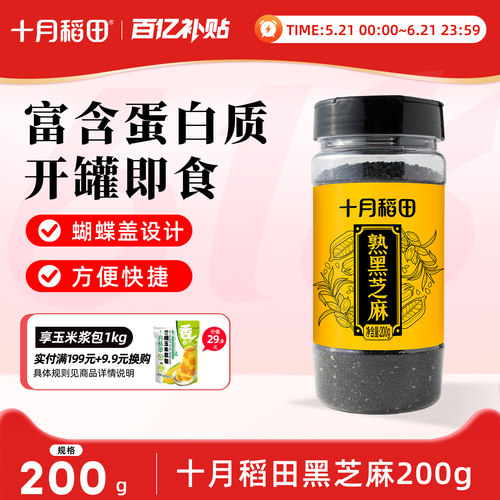 十月稻田熟黑芝麻烘焙粗粮