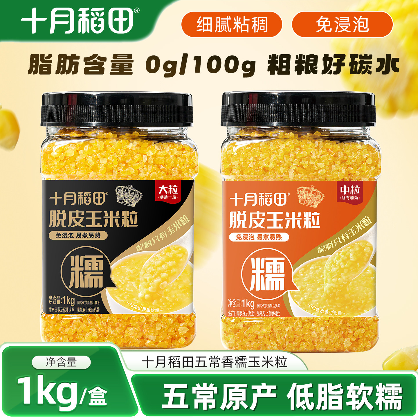 十月稻田免浸泡玉米碴糁1kg