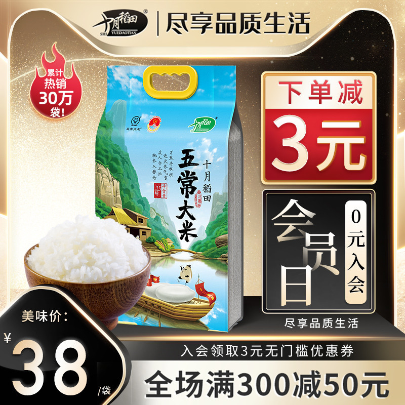 十月稻田 五常大米5斤2.5kg黑龙江东北农家稻花香大米