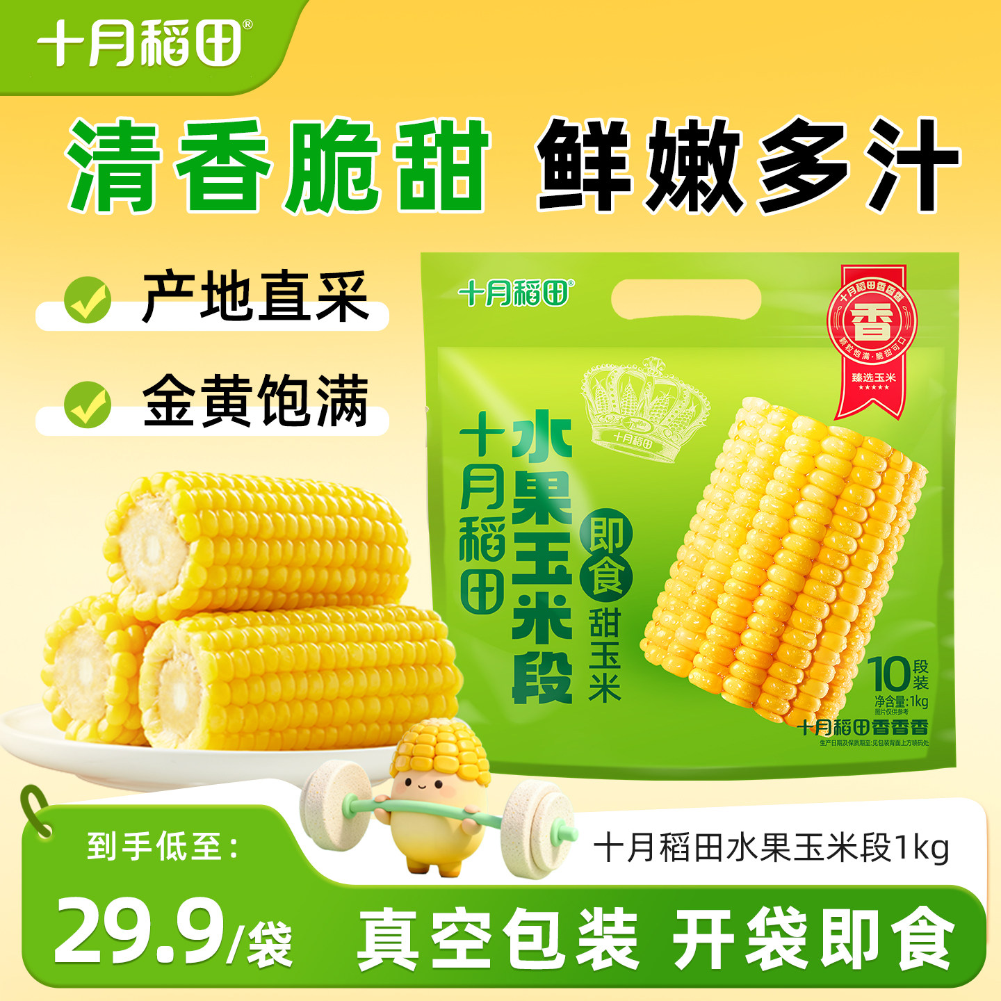 十月稻田水果玉米段1kg云南即食甜玉米新鲜脆爽爆汁真空